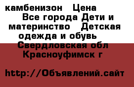 камбенизон › Цена ­ 2 000 - Все города Дети и материнство » Детская одежда и обувь   . Свердловская обл.,Красноуфимск г.